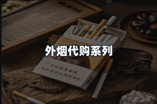 外烟代购系列